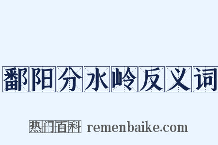 鄱阳分水岭反义词是什么意思的图片